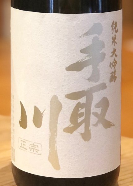 画像1: 手取川 純米大吟醸生原酒 百万石乃白 1.8L (1)