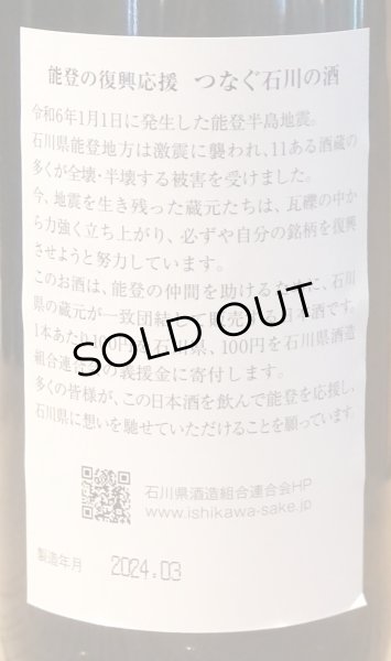 画像3: 手取川 大吟醸原酒 能登復興支援酒 720ml (3)