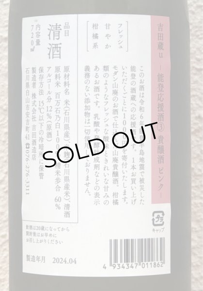 画像3: 吉田蔵u 能登応援酒(3) ピンク 貴醸酒 720ml (3)