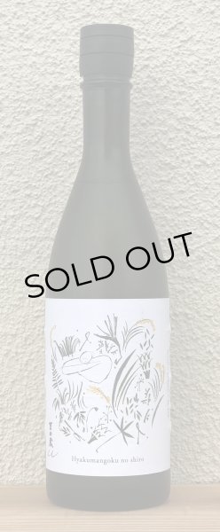 画像2: 吉田蔵u 百万石乃白 火入 720ml (2)