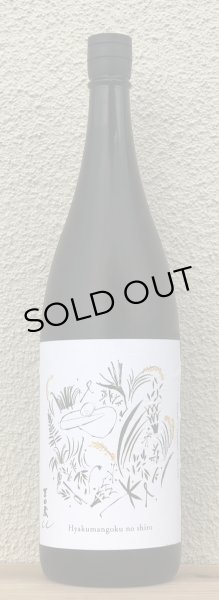 画像2: 吉田蔵u 百万石乃白 火入 1.8L (2)