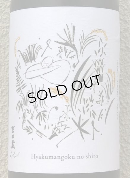 画像1: 吉田蔵u 百万石乃白 火入 1.8L (1)