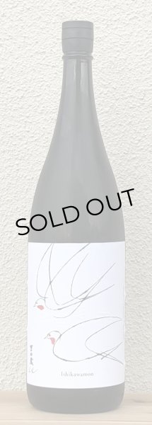 画像2: 吉田蔵u 石川門 火入 1.8L (2)