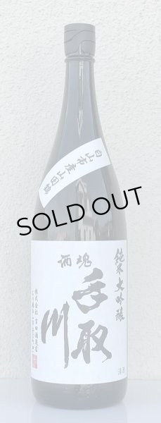 画像2: 手取川 純米大吟醸 無濾過原酒 白山市産山田錦 1.8L (2)