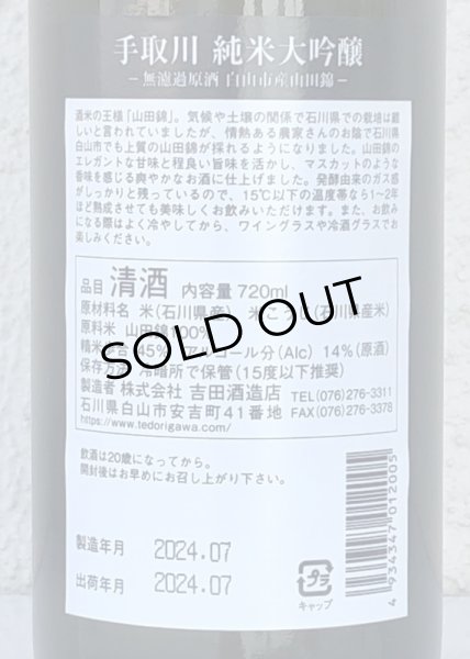 画像3: 手取川 純米大吟醸 無濾過原酒 白山市産山田錦 720ml (3)