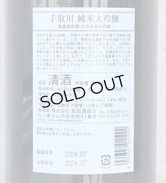 画像3: 手取川 純米大吟醸 無濾過原酒 白山市産山田錦 1.8L (3)
