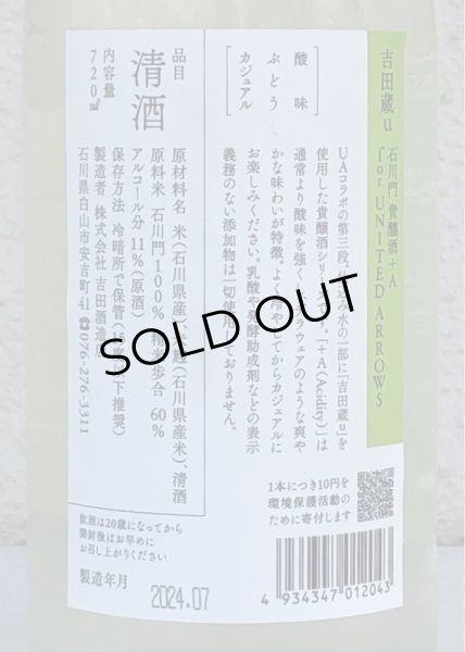 画像3: 吉田蔵u 石川門貴醸酒+A for UNITED ARROWS 720ml (3)