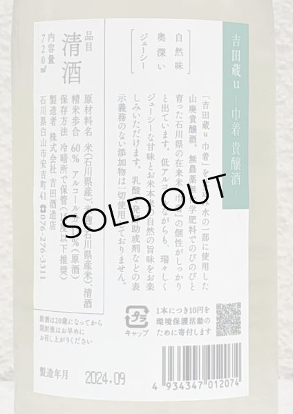 画像3: 吉田蔵u 巾着 貴醸酒 720ml (3)