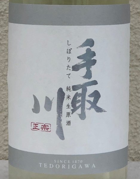 画像1: 手取川 純米生原酒 しぼりたて 720ml (1)