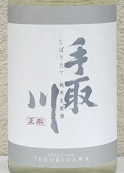 画像1: 手取川 純米生原酒 しぼりたて 1.8L (1)