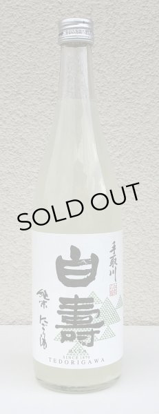 画像2: 手取川 純米にこり酒 白寿 720ml (2)