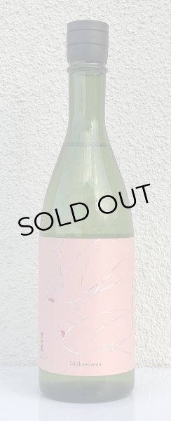 画像2: 吉田蔵u 石川門 生酒 720ml (2)