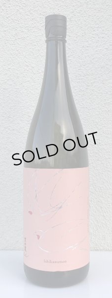 画像2: 吉田蔵u 石川門 生酒 1.8L (2)