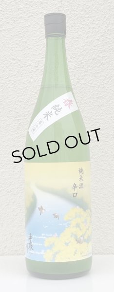 画像2: 手取川 春 純米辛口 うすにごり生酒 1.8L (2)