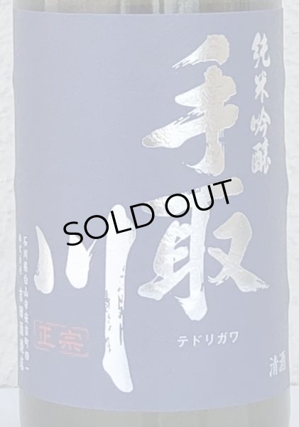 画像1: 手取川 純米吟醸 生原酒 石川門 720ml (1)