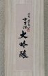 画像3: 手取川 古古酒大吟醸 1.8L (3)