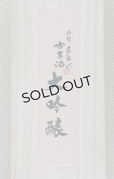 画像3: 手取川 古古酒大吟醸 1.8L (3)