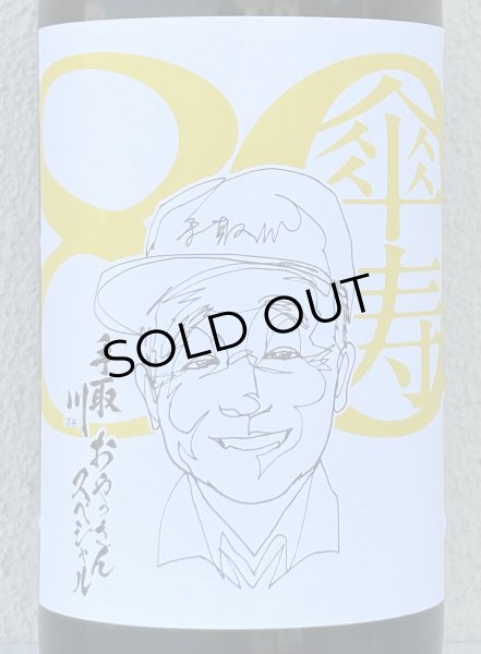 画像1: 手取川 大吟醸 おやっさんスペシャル 1.8L (1)