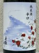 画像1: 手取川 冬 純米 辛口 生酒 1.8L (1)