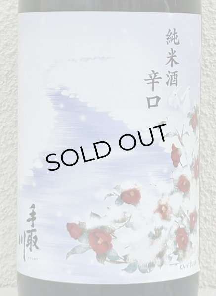 画像1: 手取川 冬 純米 辛口 生酒 1.8L (1)