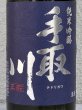 画像1: 手取川 純米吟醸 生原酒 石川門 720ml (1)