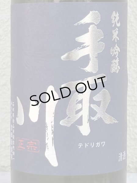 画像1: 手取川 純米吟醸 生原酒 石川門 720ml (1)