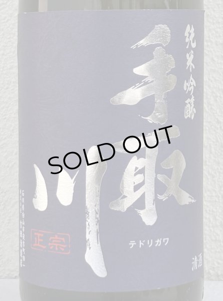 画像1: 手取川 純米吟醸 生原酒 石川門 1.8L (1)