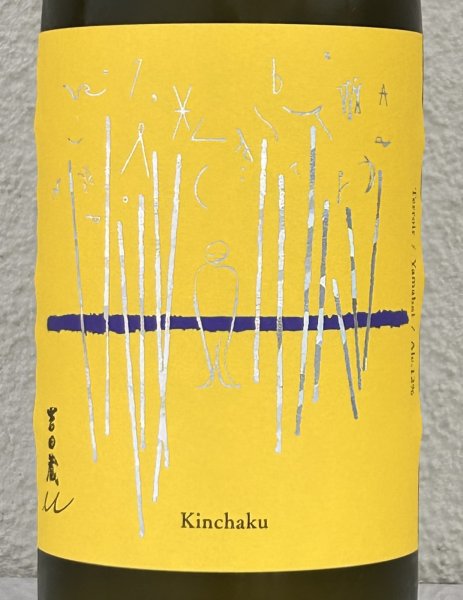 画像1: 吉田蔵u 巾着 生酒 720ml (1)