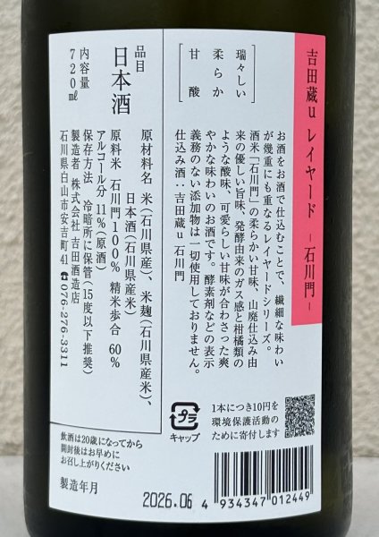 画像3: 吉田蔵u レイヤード 石川門 720ml (3)