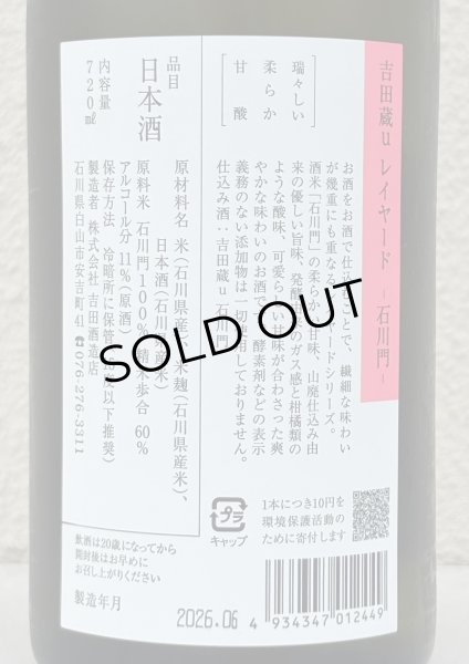 画像3: 吉田蔵u レイヤード 石川門 720ml (3)