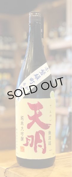 画像2: 天明 純米大吟醸 赤磐雄町 加水生 720ml (2)