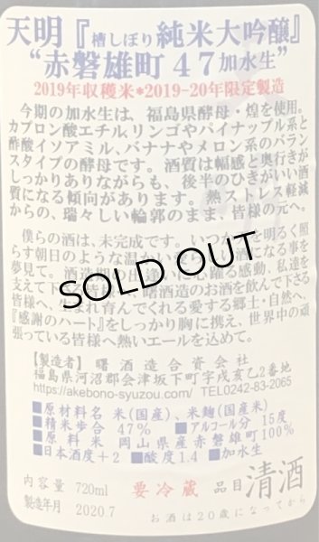 画像3: 天明 純米大吟醸 赤磐雄町 加水生 720ml (3)