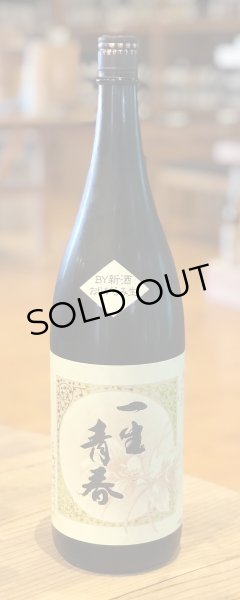 画像2: 一生青春 特別純米 おりがらみ生酒 1.8L（新酒❗️） (2)