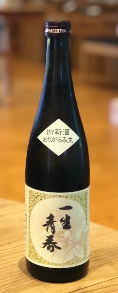 画像2: 一生青春 特別純米 おりがらみ生酒 720ml(新酒❗️) (2)