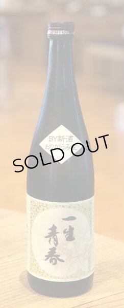 画像2: 一生青春 特別純米 おりがらみ生酒 720ml（新酒❗️） (2)