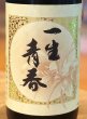 画像1: 一生青春 特別純米 おりがらみ生酒 1.8L（新酒❗️） (1)