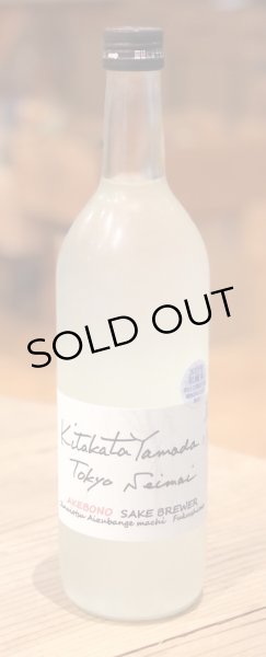 画像2: 天明 Kitakatayamada 東京精米 生酒 720ml (2)
