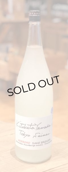 画像2: 天明 Kitakatayamada 東京精米 生酒 1.8L (2)