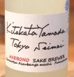 画像1: 天明 Kitakatayamada 東京精米 生酒 1.8L (1)