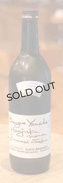 画像2: 天明 bangeyamada 純米吟醸生 720ml (2)