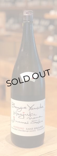 画像2: 天明 bangeyamada 純米吟醸生 1.8L (2)