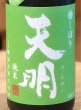 画像1: 天明 会津産山田錦×滋賀県産玉栄 720ml (1)