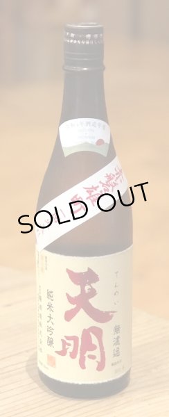 天明 純米大吟醸 赤磐雄町