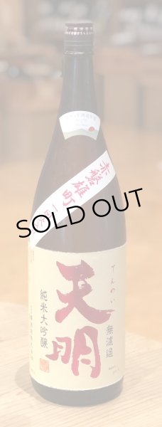 天明 純米大吟醸 赤磐雄町