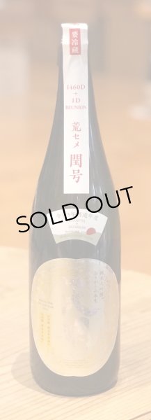 画像2: 天明 荒セメ閏号 純米大吟醸 おりがらみ生 720ml (2)