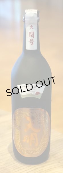 画像2: 天明 一火 閏号 山田錦30 純米大吟醸 720ml  (2)