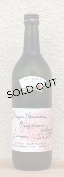 画像2: 天明 bange yamada origarami 蔵桜 720ml (2)