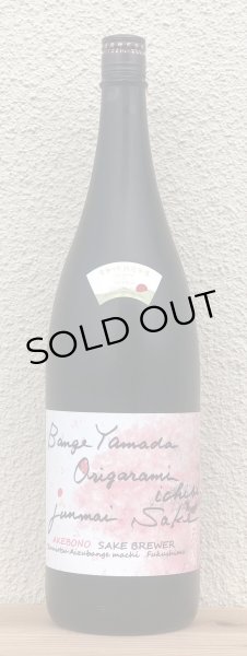 画像2: 天明 bange yamada origarami 蔵桜 1.8L (2)