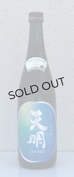画像2: 天明 さらさら純米 生酒 720ml (2)