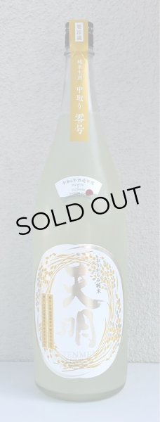 画像2: 天明 中取り零号 瑞穂黄金65 純米生酒 1.8L (2)